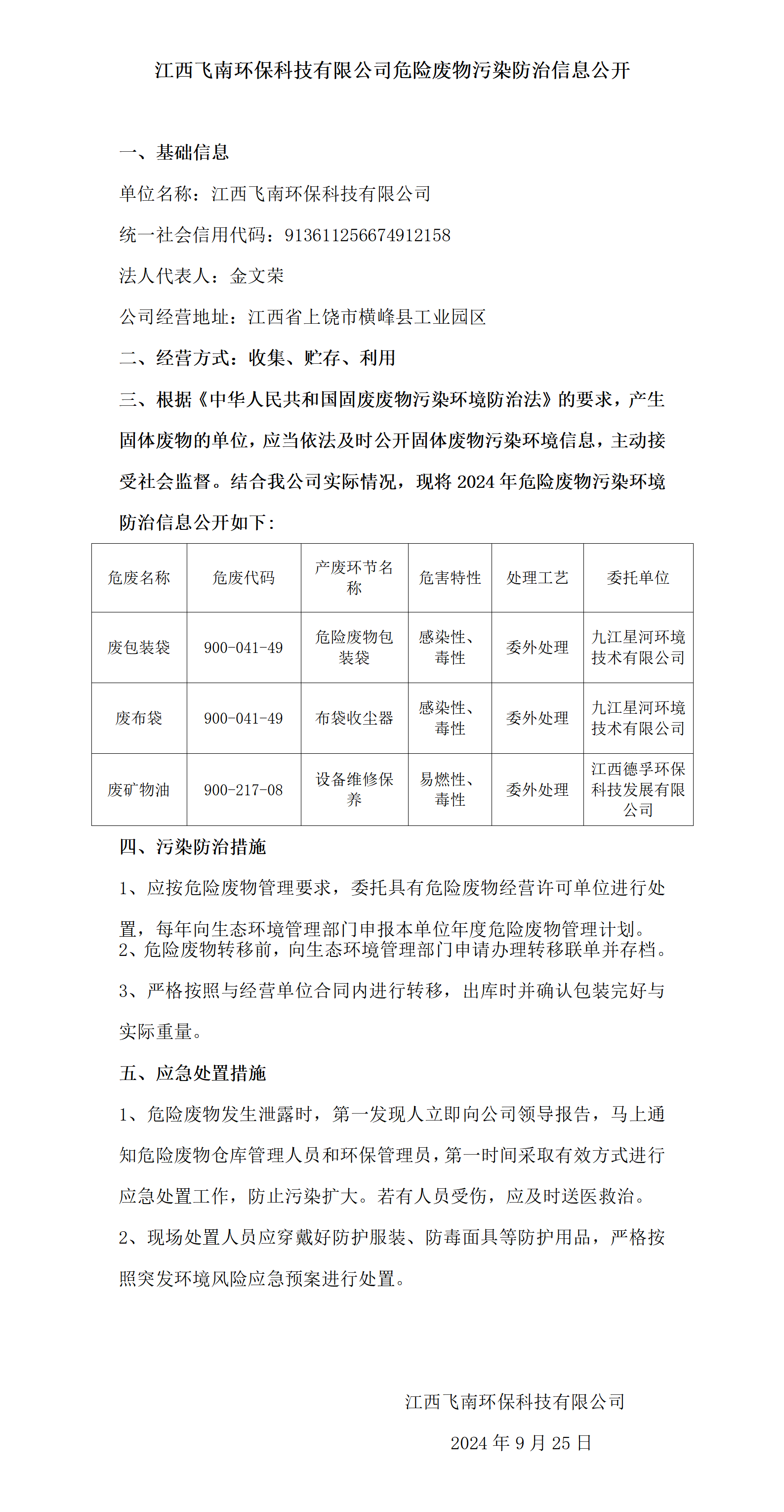 危险废物污染防治信息公开（6686体育官网首页）_01.png