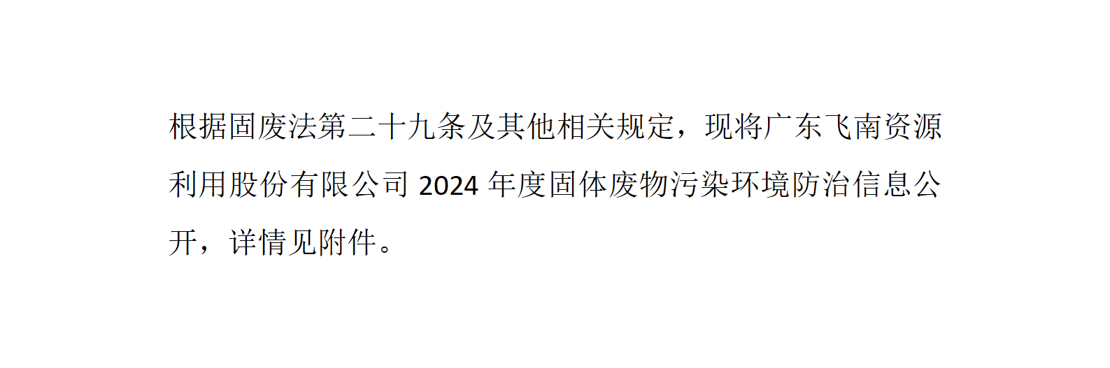 6686体育(中国)官方网站 - 登录入口2024年度固体废物污染环境防治信息公开_01.png